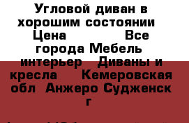 Угловой диван в хорошим состоянии › Цена ­ 15 000 - Все города Мебель, интерьер » Диваны и кресла   . Кемеровская обл.,Анжеро-Судженск г.